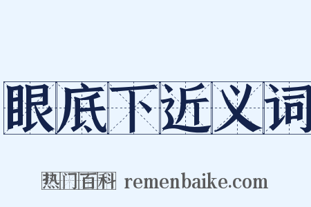 眼底下近义词是什么意思的图片